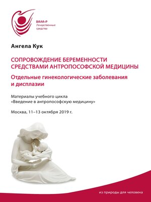 cover image of Сопровождение беременности средствами антропософской медицины. Отдельные гинекологические заболевания и дисплазии